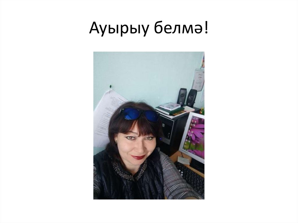 Ауырыу белмә!