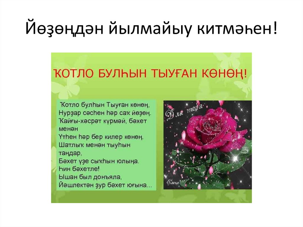 Йөҙөңдән йылмайыу китмәһен!