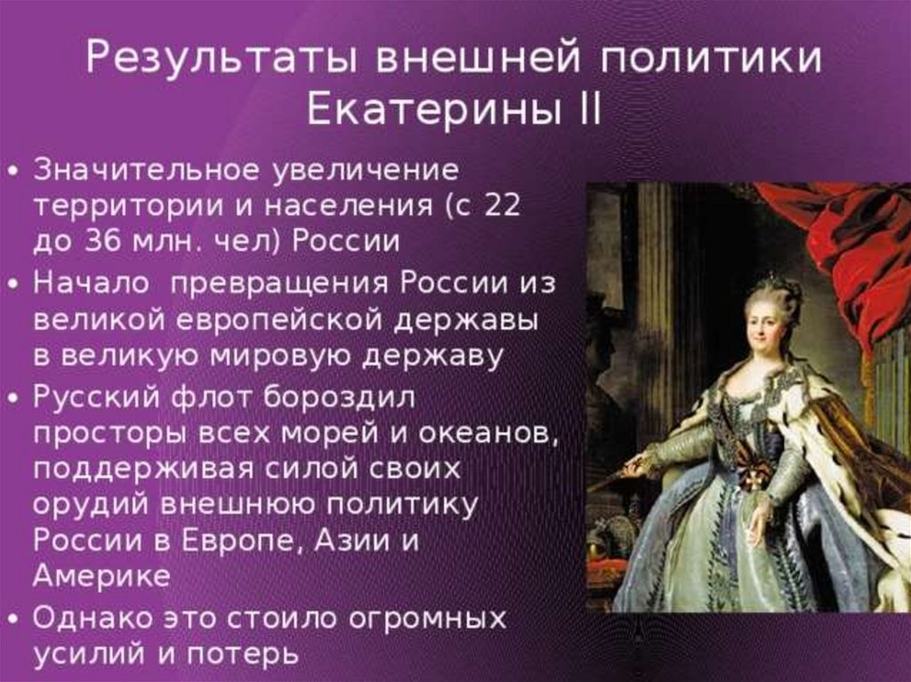 Какие личные качества екатерины второй помогали ей. Политика правления Екатерины 2. 2. Внешняя политика Петра i и Екатерины II.. Внутренняя политика Екатерины 2 1762-1796.