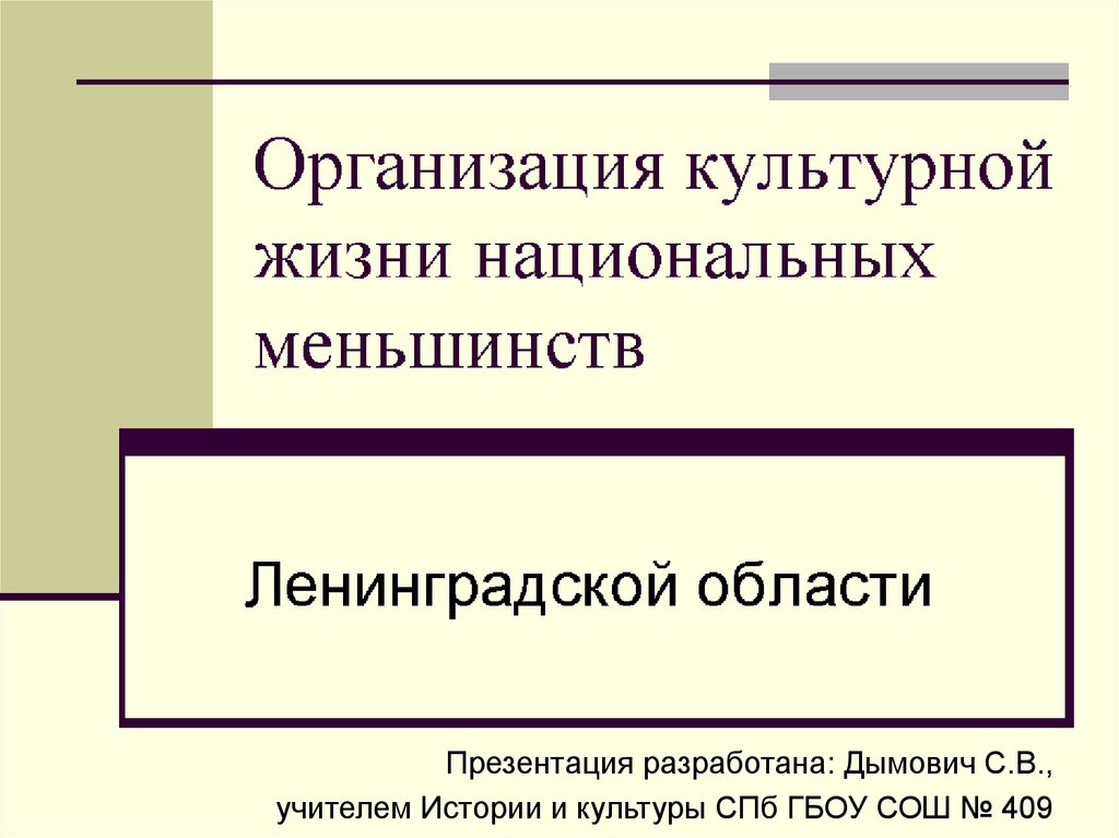 Политика в отношении национальных меньшинств