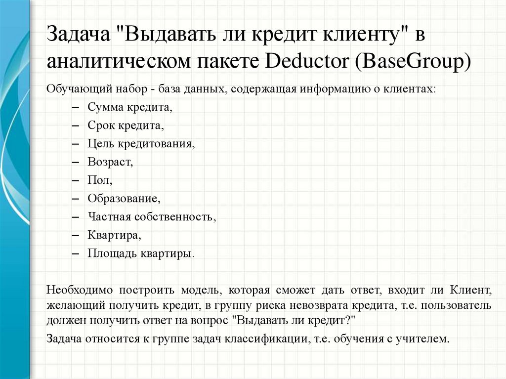 Задача "Выдавать ли кредит клиенту" в аналитическом пакете Deductor (BaseGroup)
