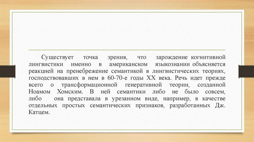 Когнитивная лингвистика как современная научная парадигма - презентация ...