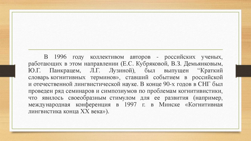 Когнитивная лингвистика как современная научная парадигма - презентация ...