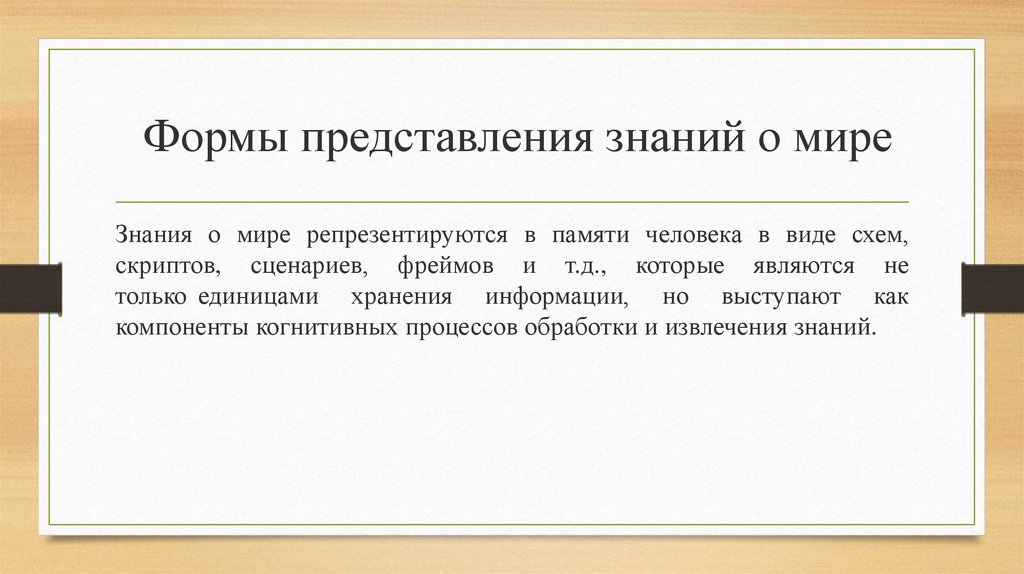 Формы представления знаний о мире