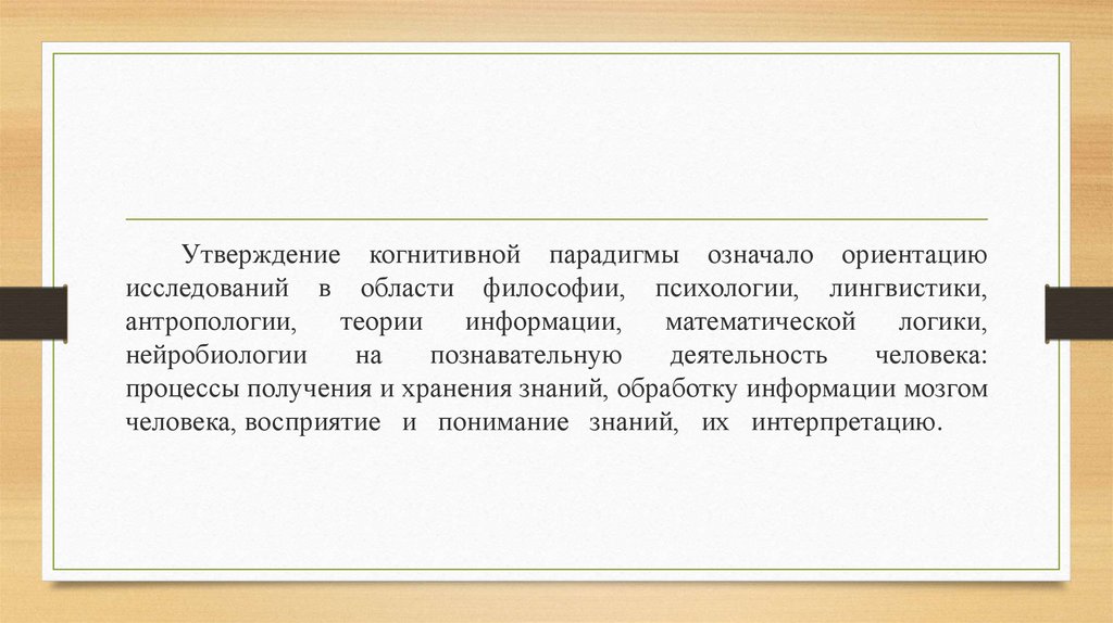 Когнитивная лингвистика как современная научная парадигма - презентация ...