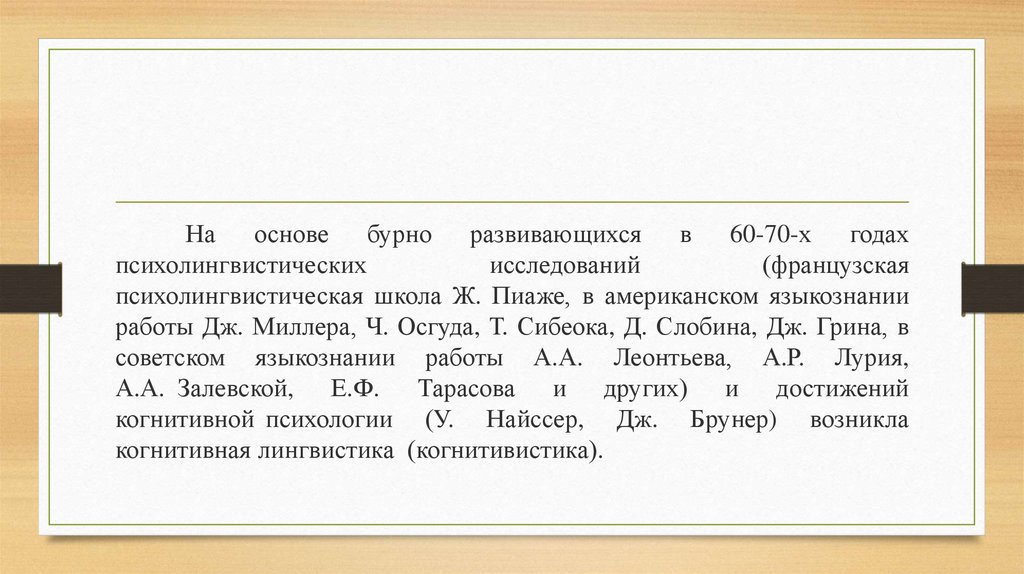 Когнитивная лингвистика как современная научная парадигма - презентация ...