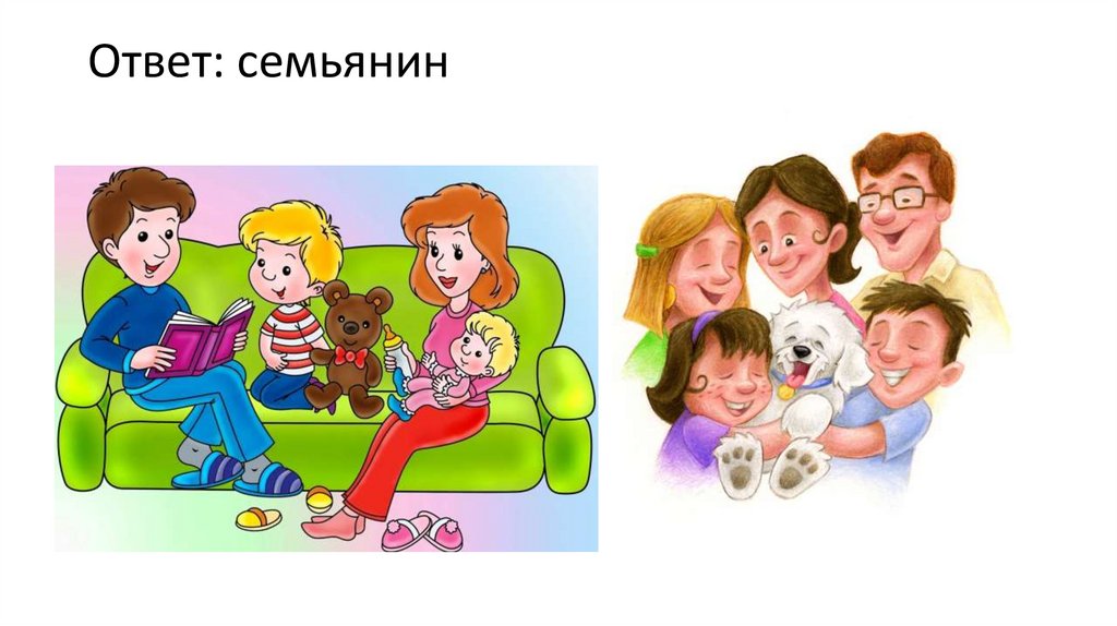 Семья ответить