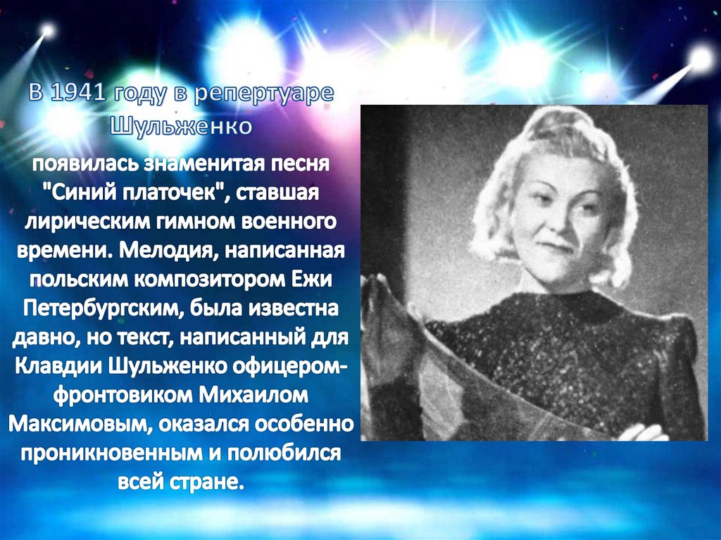 Сини платочек песня. Клавдия Шульженко - слайды. Клавдия Шульженко синий платочек. Ежи Петербургский синий платочек. Клавдия Шульженко презентация.