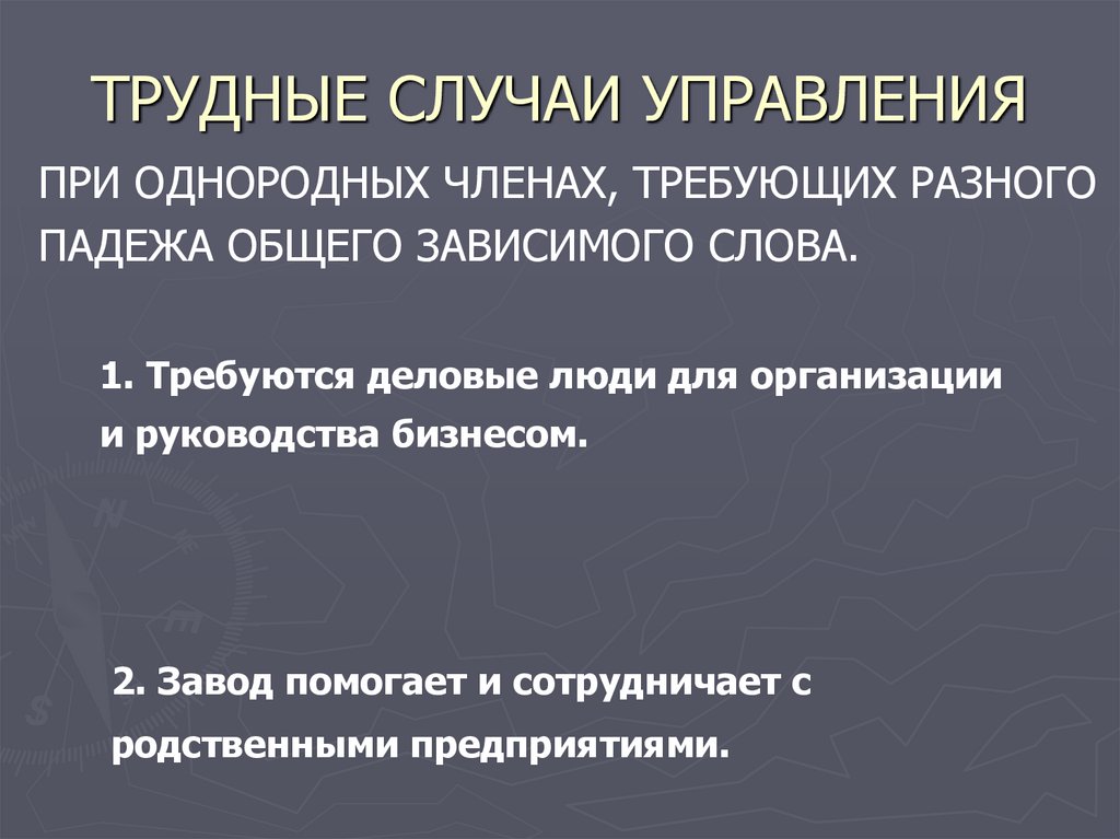 Синтаксическое управление. Реферат на тему трудные случаи управления.