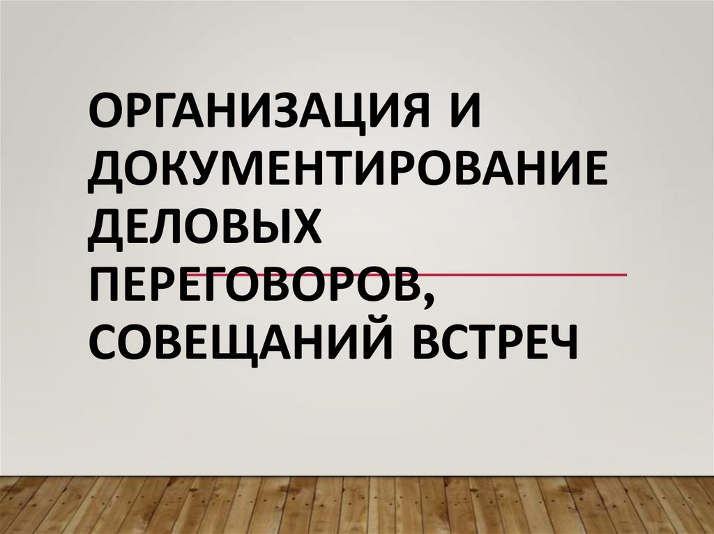 Документирование совещаний. Модели усвоения иностранного языка.