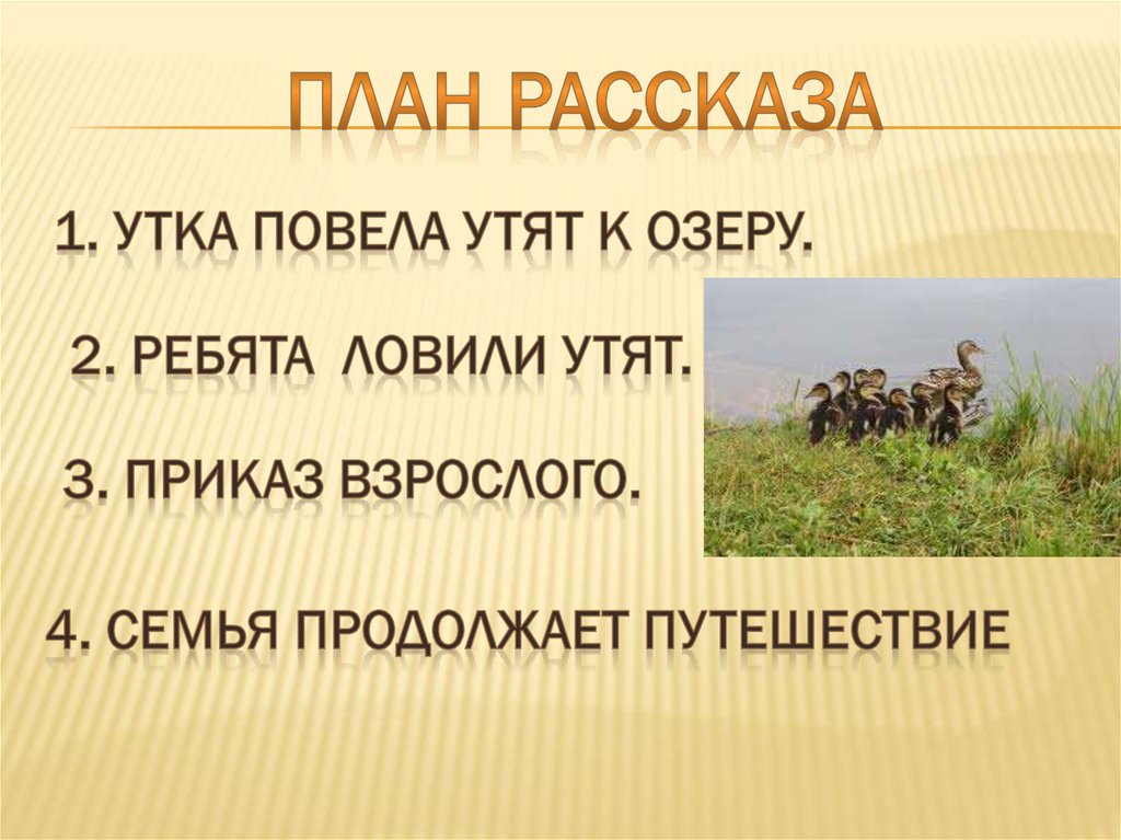 План пересказа ребята и утята 2 класс