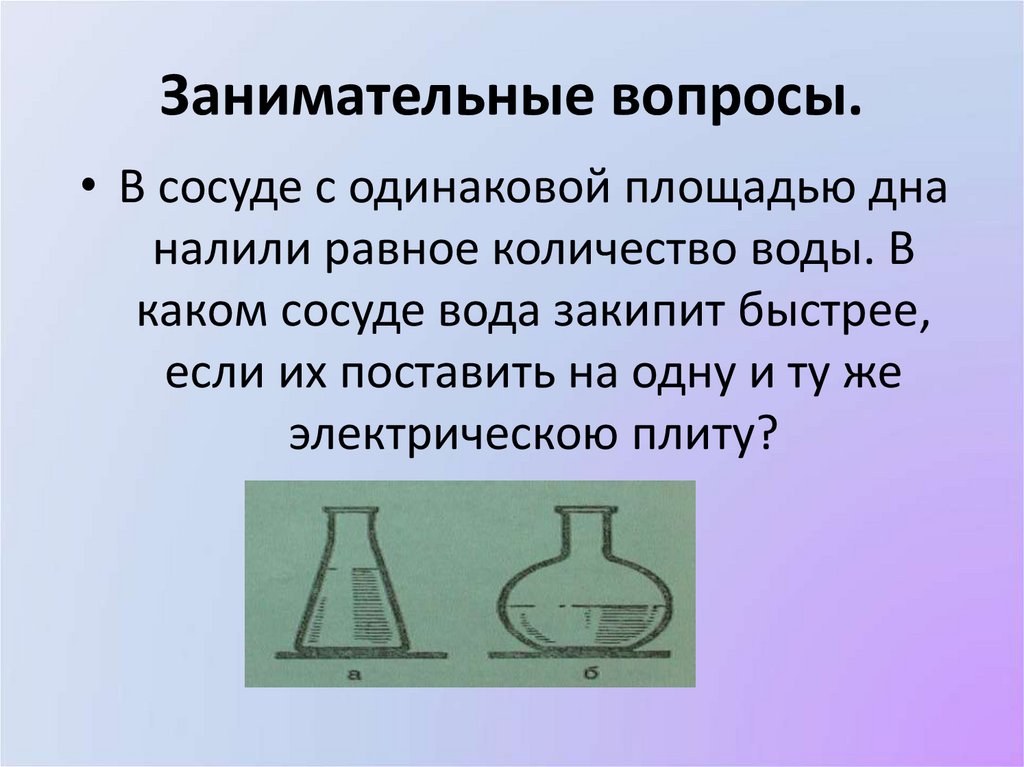 Занимательные вопросы.