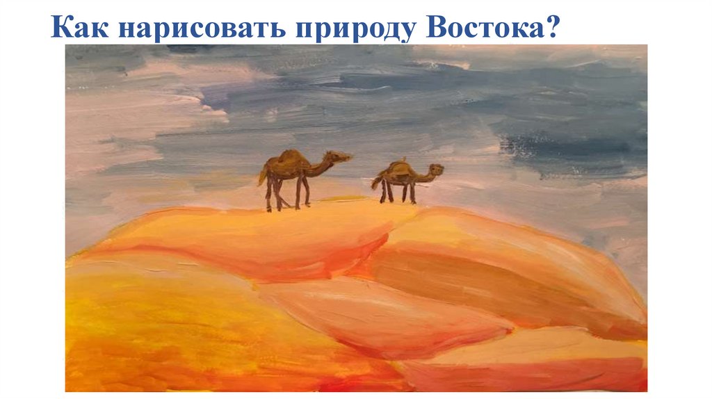 Презентация города пустыни 4 класс. Рисовать пустыню. Изо тема пустыня. Города в пустыне изо. Пустыня рисование для детей.