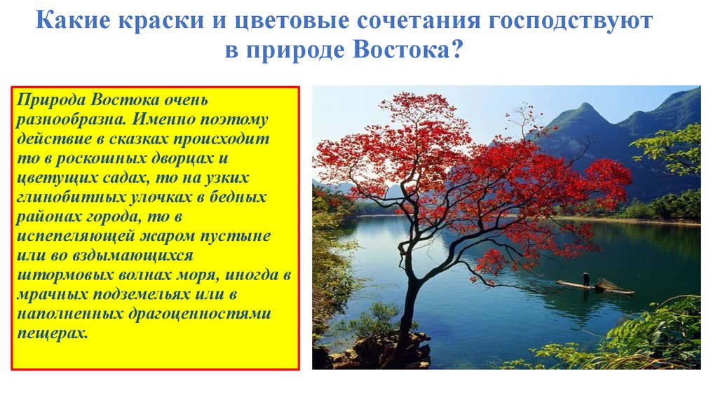 Какие образы природы. Образ природы Востока. Образ природы Востока изо 4 класс. Роскошные образы арабского мира образ природы 4 класс. Образ природы Востока изо 4 класс презентация.