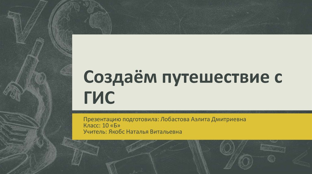 Создаём путешествие с ГИС - презентация онлайн