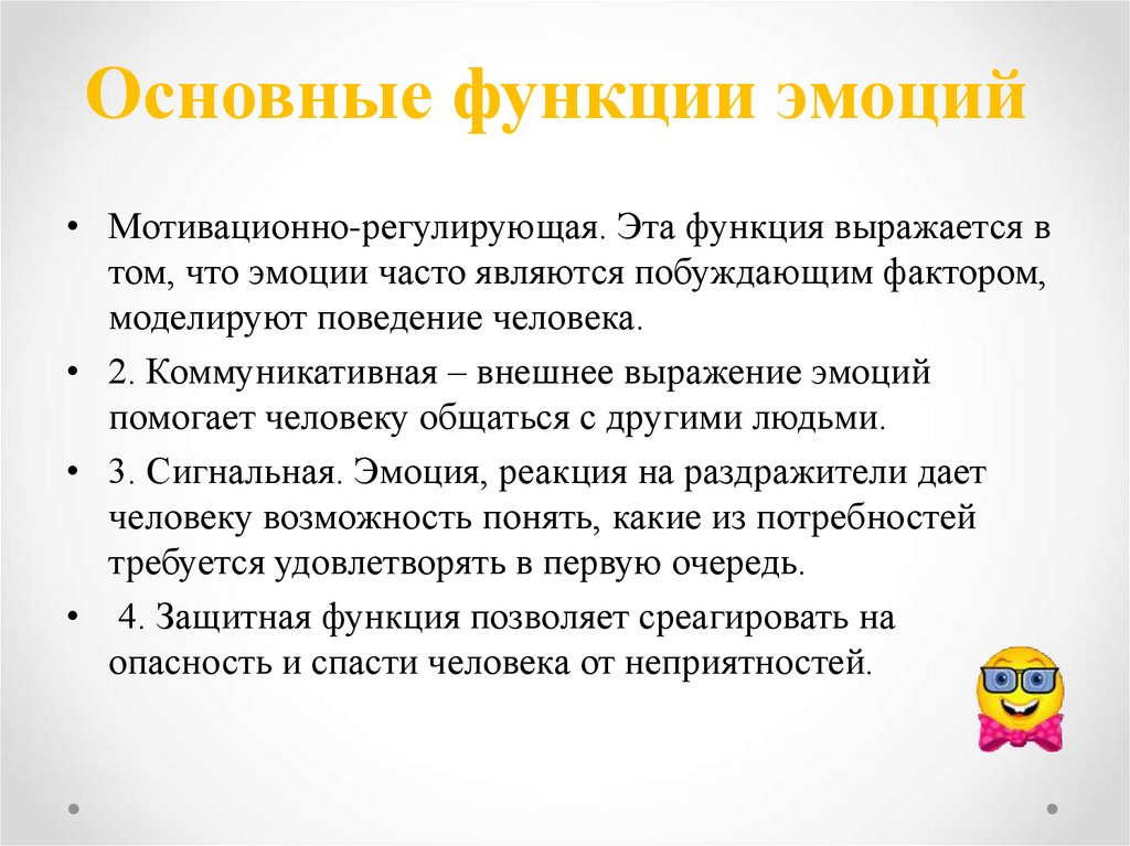 Функции чувств. Основные функции эмоций. Сигнальная функция эмоций. Регулирующая функция эмоций. Эмоциональная функция языка.