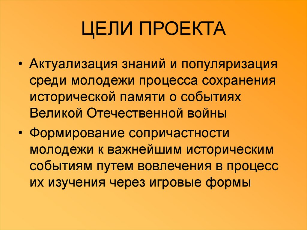 Цель пропаганды. Цель проекта сохранение исторической памяти. Сохранение исторической памяти у молодежи. Формы сохранения исторической памяти. Цель проекта популяризация науки.