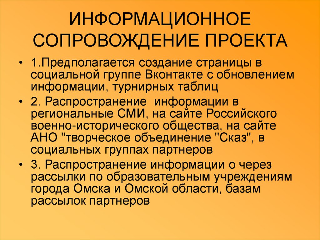 Информационное сопровождение социального проекта