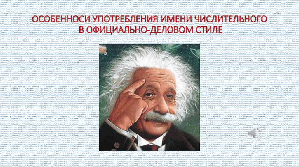 Использование имени. Числительные в официально деловом стиле. Официально-Деловые числительные.