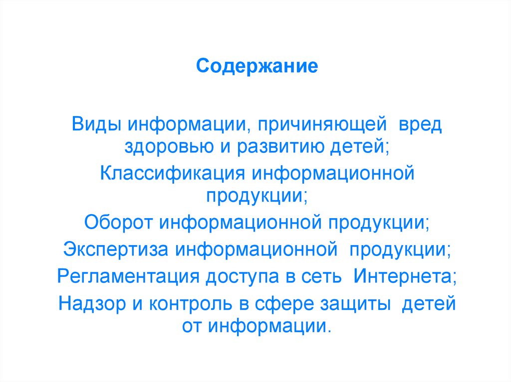 Защита детей от информации причиняющей вред здоровью