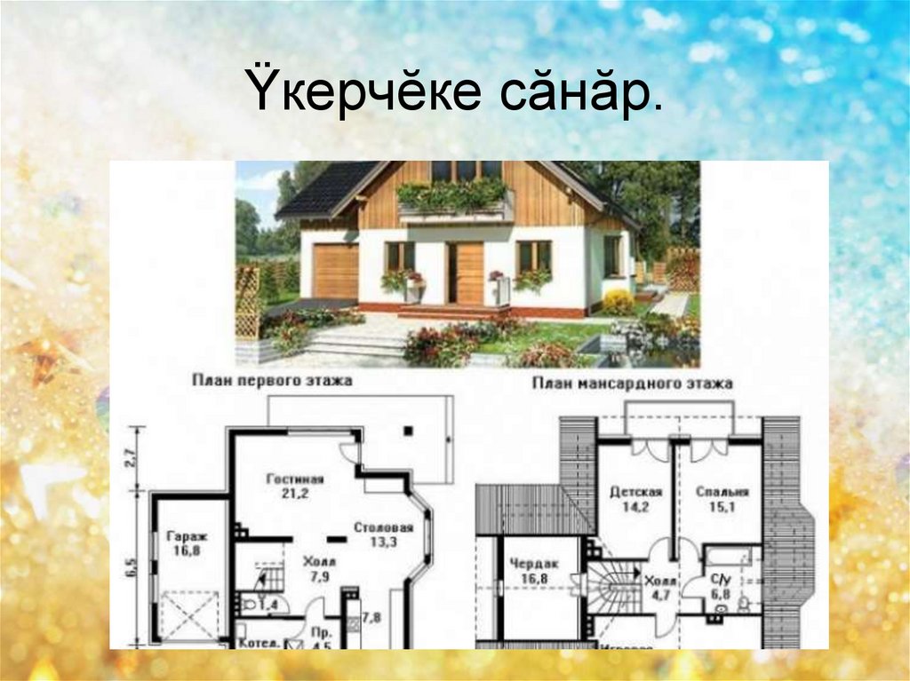 Ÿкерчĕке сăнăр.