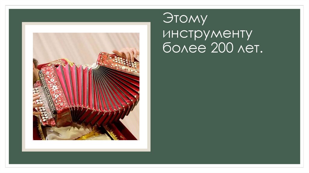 Этому инструменту более 200 лет.
