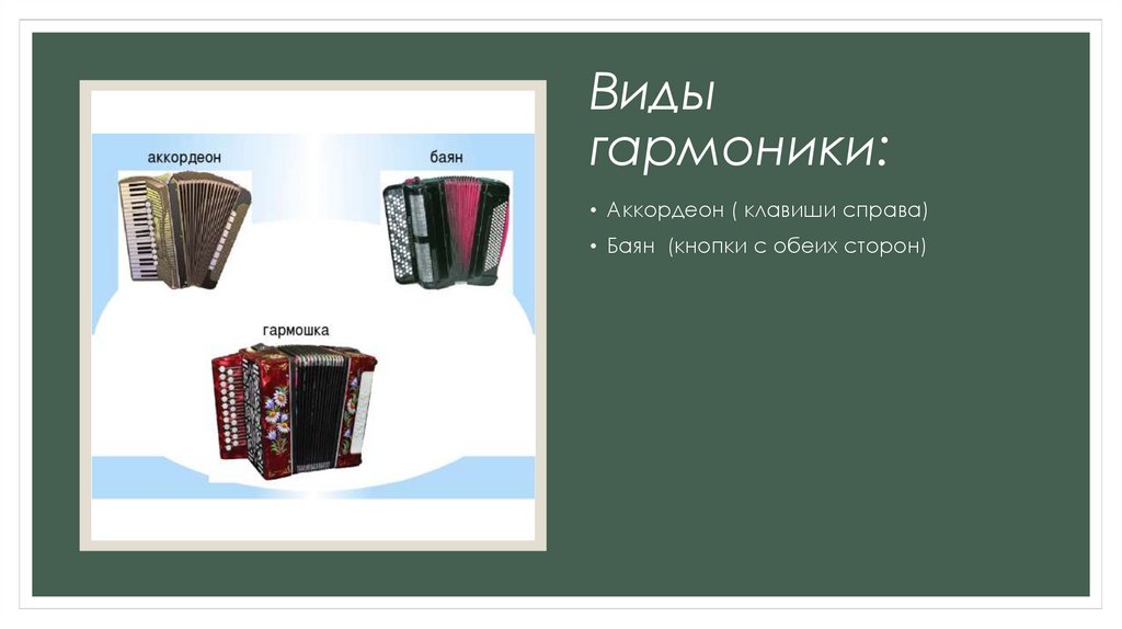 Виды гармоники: