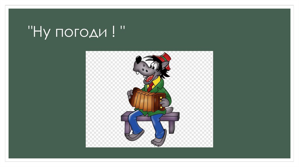 "Ну погоди ! "