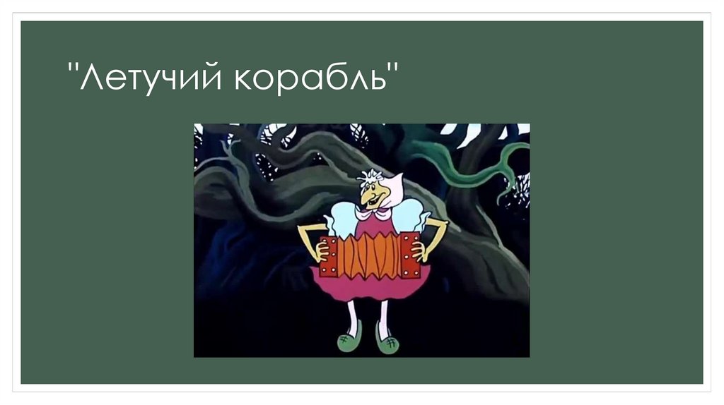 "Летучий корабль"