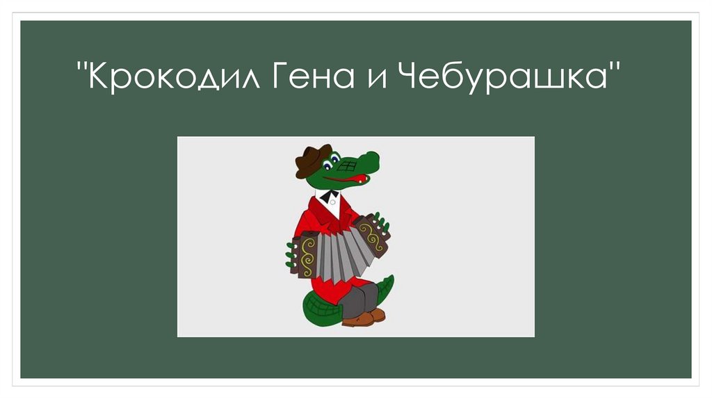  "Крокодил Гена и Чебурашка"