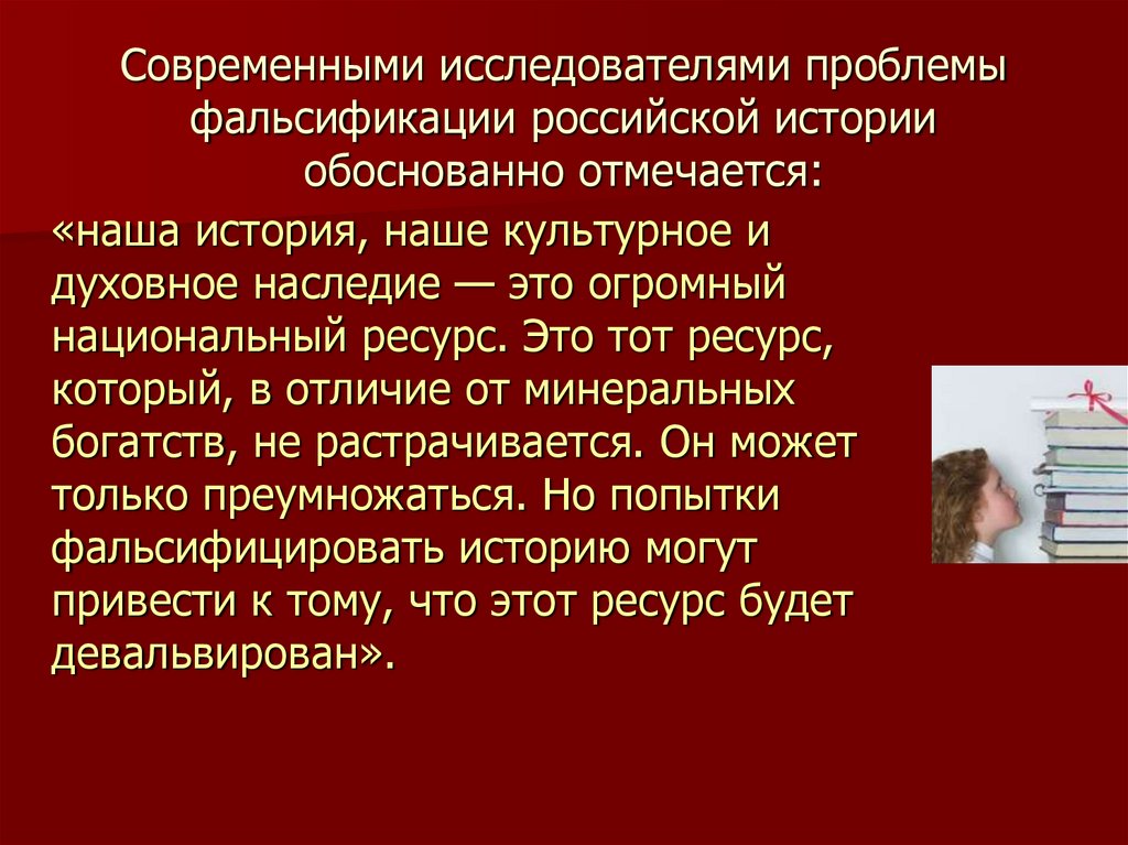 Фальсификация вов презентация