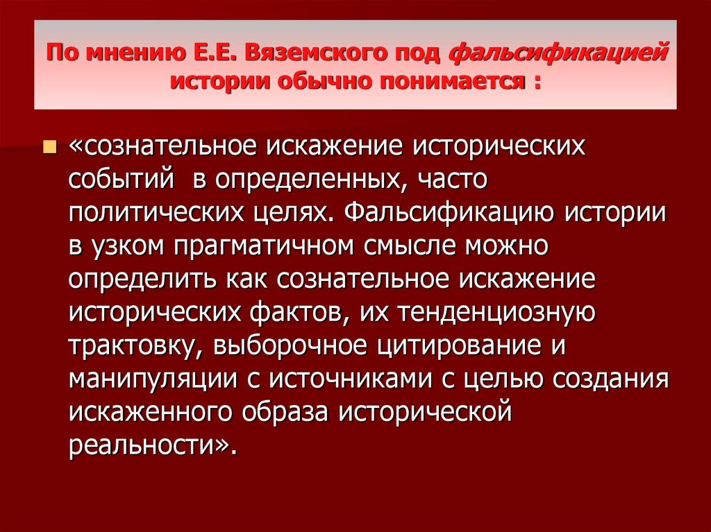 Процесс фальсификации. Методы борьбы с фальсификацией истории. Фальсификация Отечественной истории. Основные способы фальсификации истории. Причины фальсификации истории.