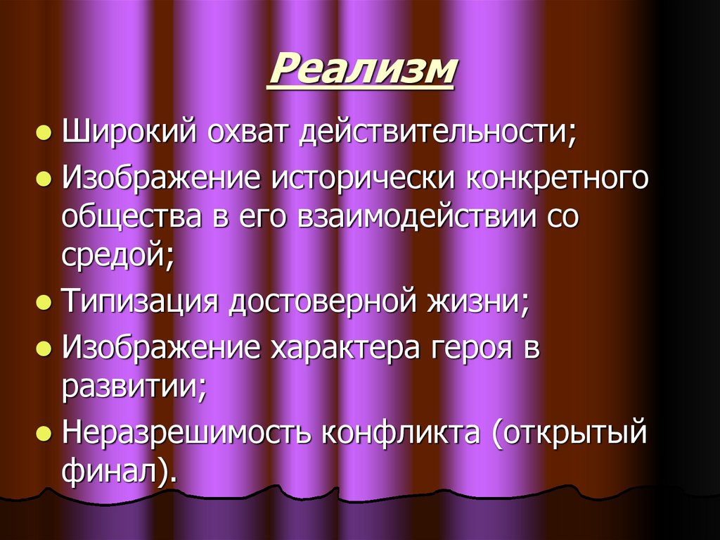 Реализм