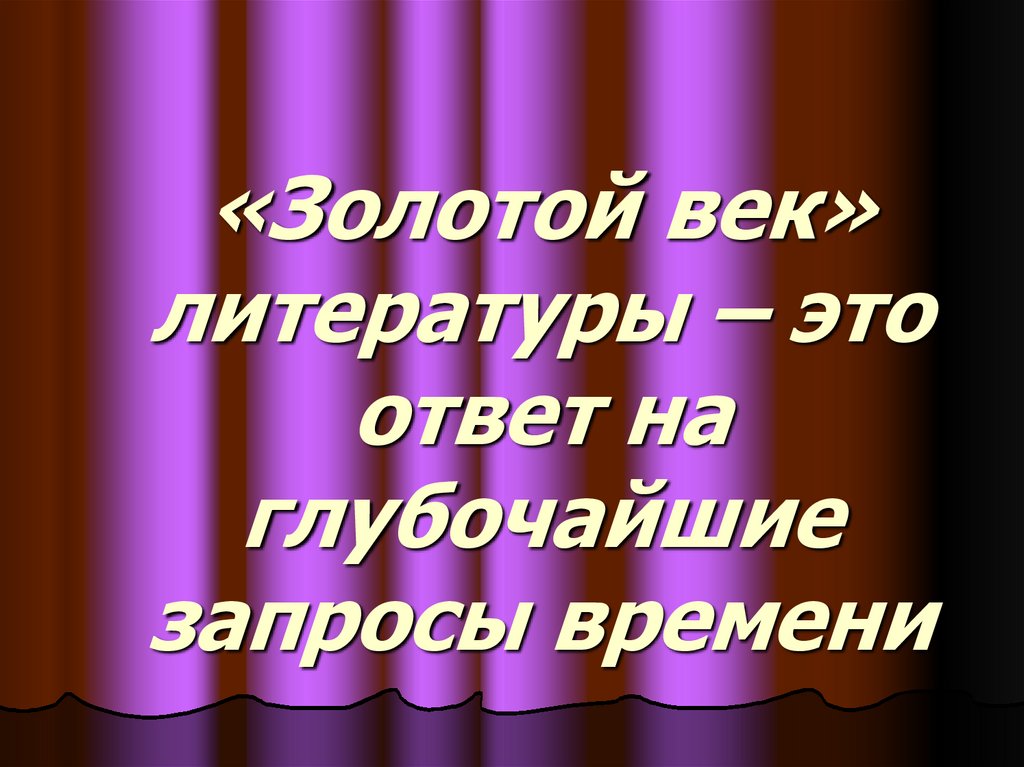 «Золотой век» литературы – это ответ на глубочайшие запросы времени