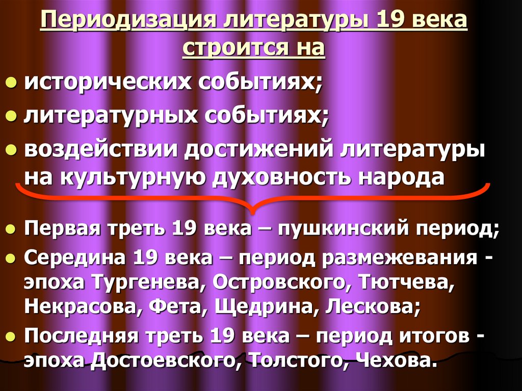 Периодизация литературы 19 века строится на