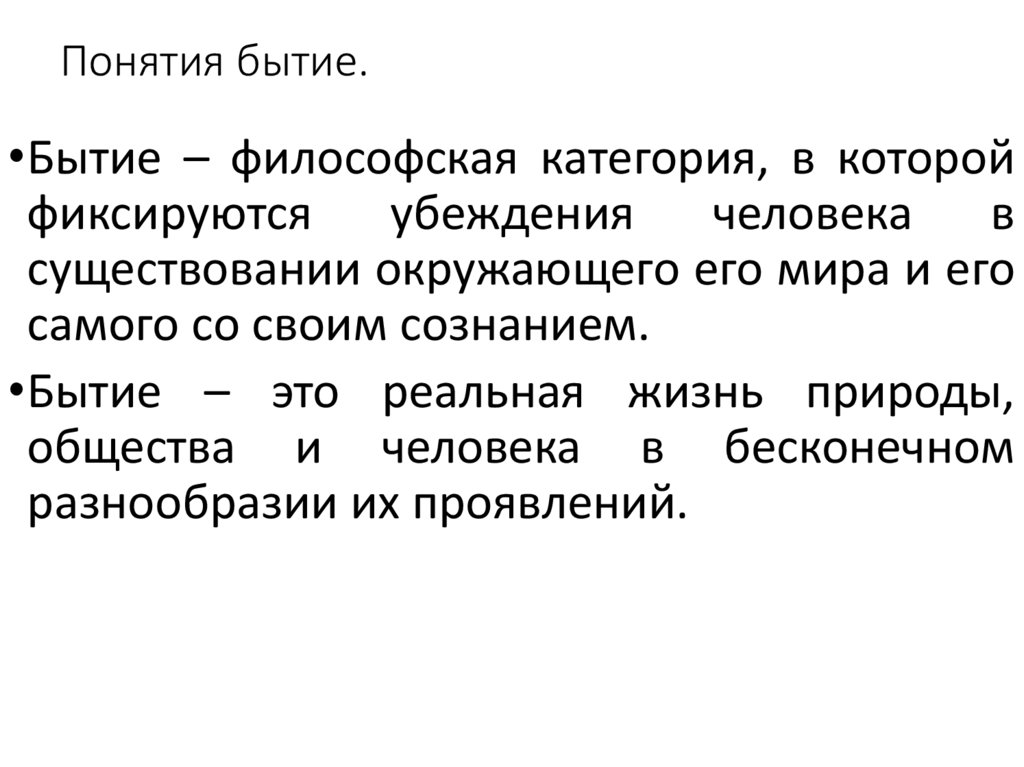 Понятие существование. Понятие бытия. Концепции бытия.