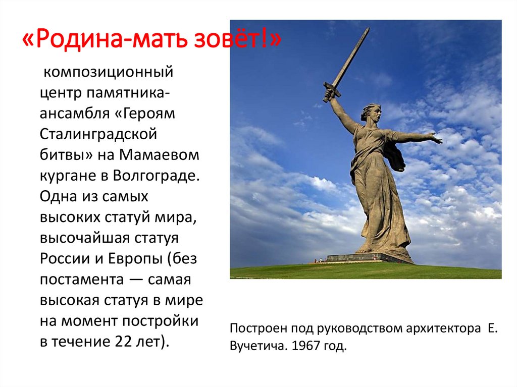 Почему россия мать. Сталинградская битва монумент Родина мать зовет. Монументальная скульптура Родина мать.