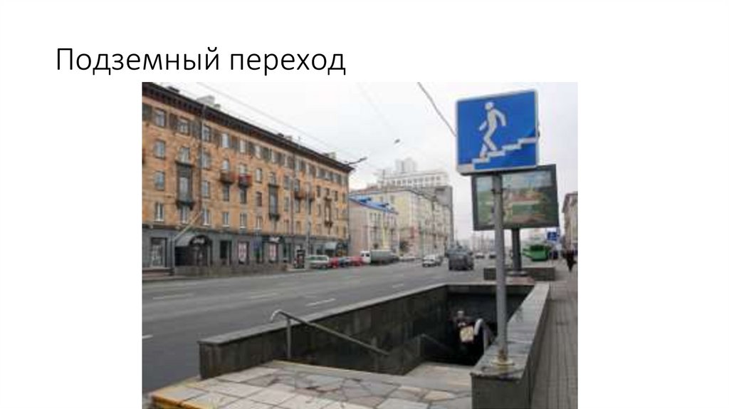 Подземный переход