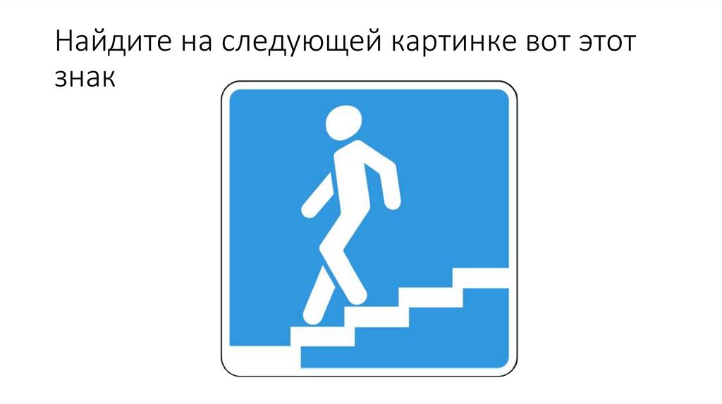 Найдите на следующей картинке вот этот знак