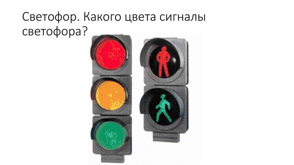 Перед какими светофорами устанавливаются предупредительные светофоры. Красный сигнал светофора. Какие цвета у светофора. Светофор 17017-00-00-02.