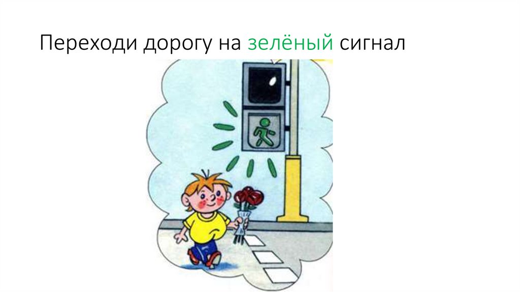 Переходи дорогу на зелёный сигнал