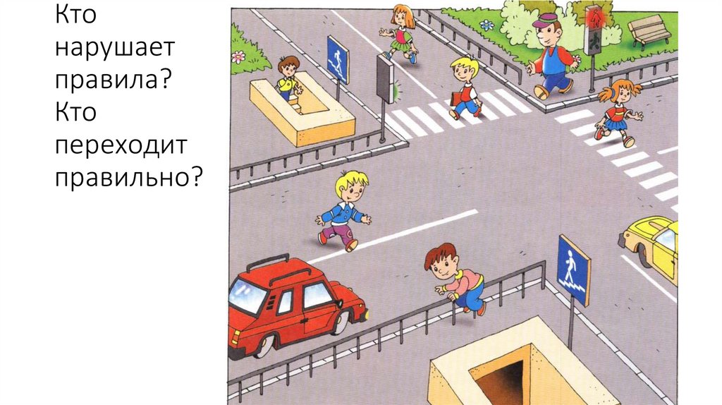 Кто нарушает правила? Кто переходит правильно?