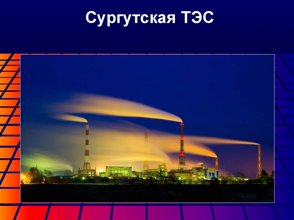 Сургутская ТЭС