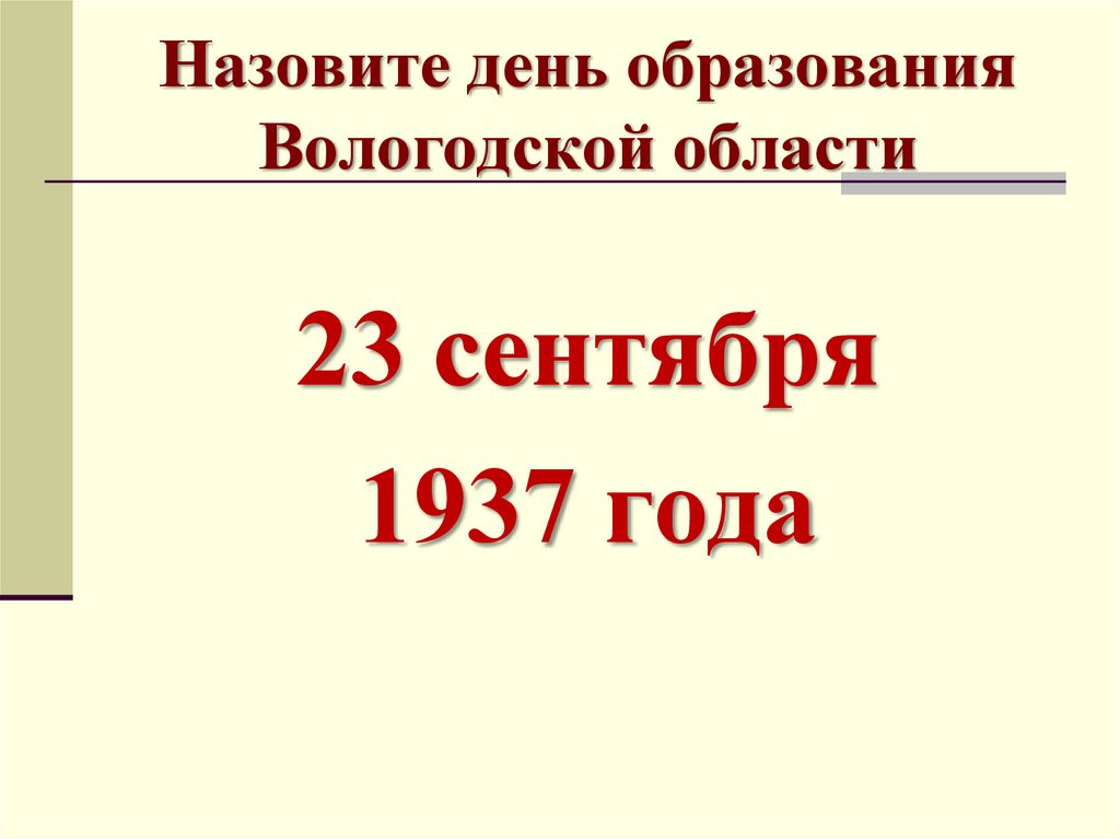 Вологодская область была образована в 1937 году.