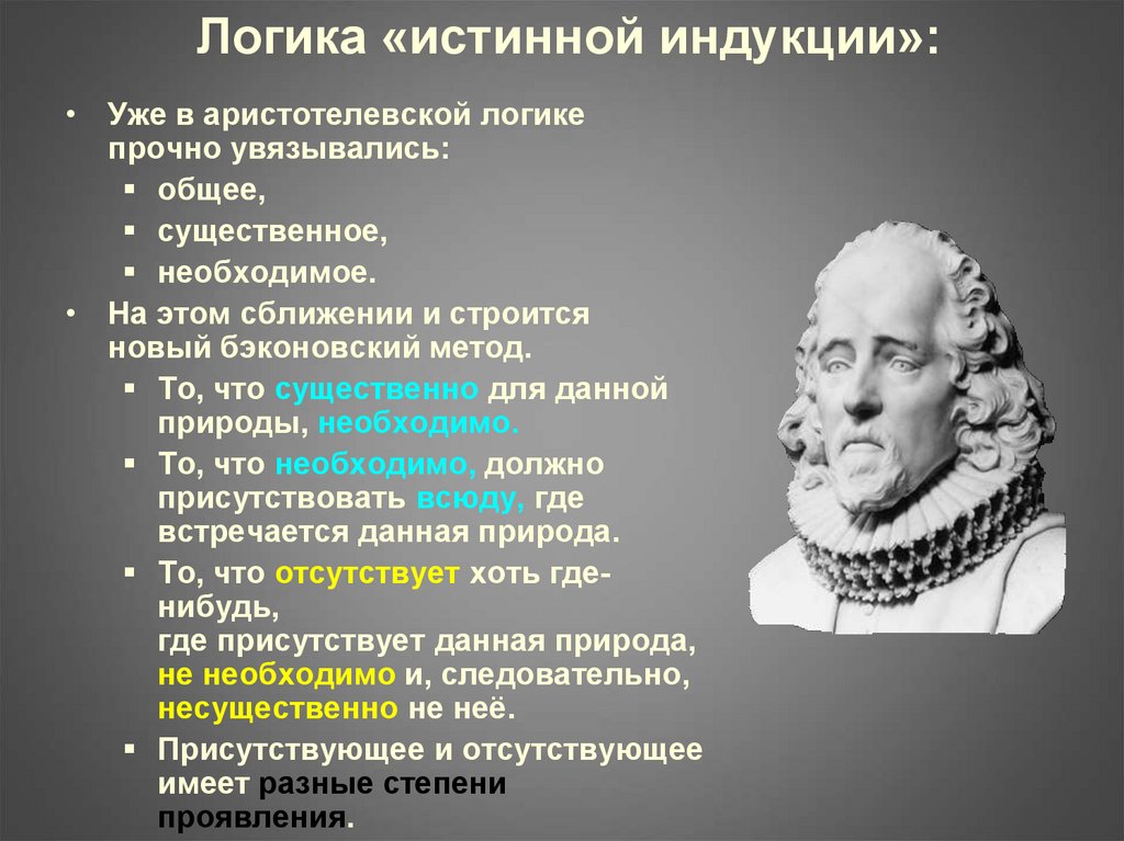 Истинная логика