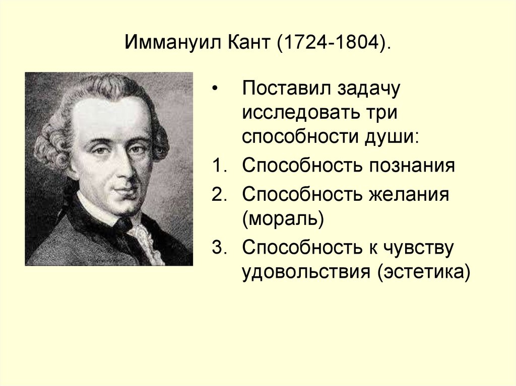 Иммануил кант биография и философия презентация