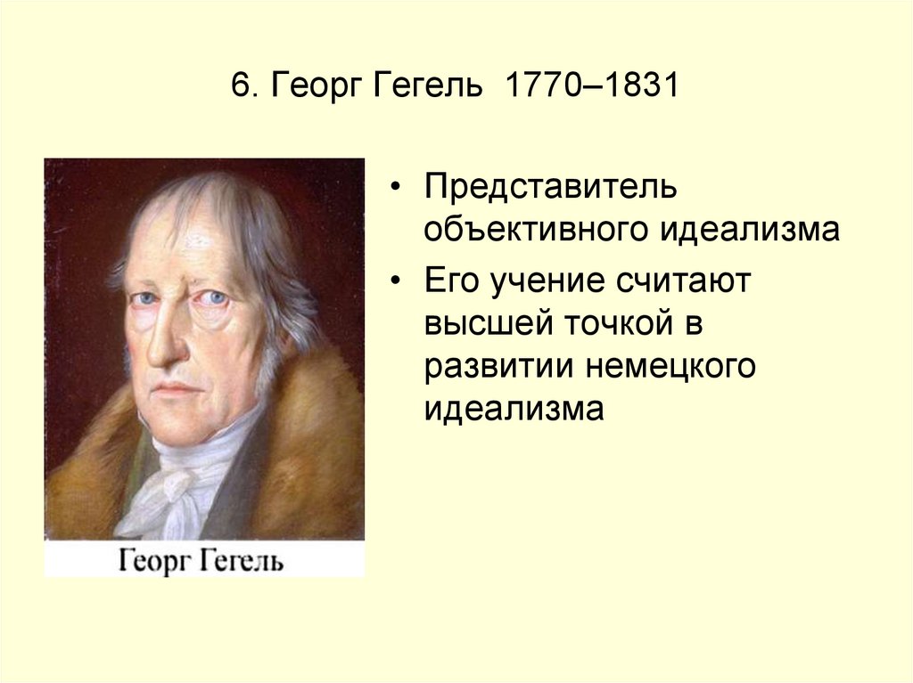 Гегель про. Г В Ф Гегель. Философия истории Гегеля. Гегель представитель.