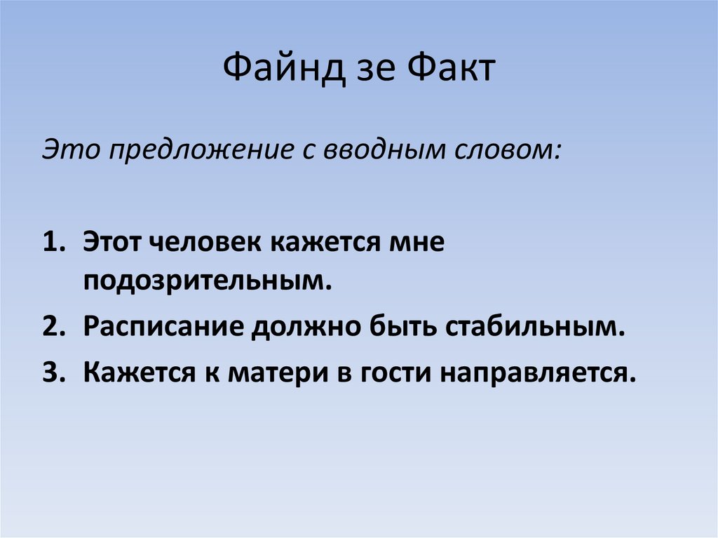 Файнд зе Факт