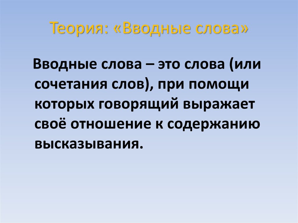 Теория: «Вводные слова»