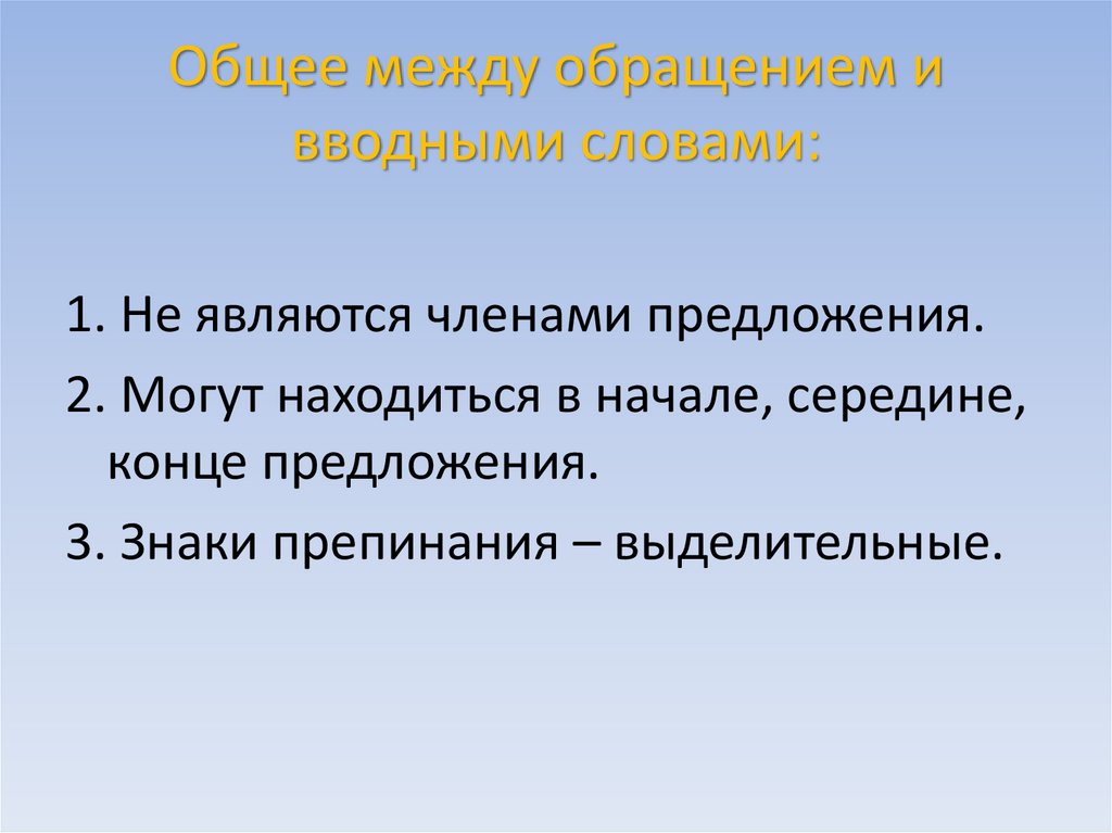Общее между обращением и вводными словами: